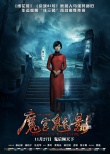 《魔宫魅影》人物海报 林心如任达华开鬼域之门