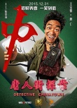 《唐人街探案》海报预告 王宝强佟丽娅招财弄喜