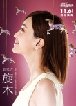《前任2》曝宣传曲 郭采洁献唱王菲经典《旋木》