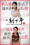 《一刻十年》曝终极海报预告 于朦胧角色首揭秘