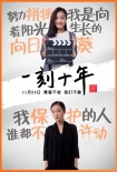 《一刻十年》曝终极海报预告 于朦胧角色首揭秘