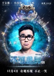 《不可思异》曝“玩转地球”预告 外星萌宠整蛊