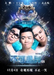 《不可思异》曝“玩转地球”预告 外星萌宠整蛊
