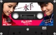 《我的青春期》《水手》MV 包贝尔练就抗打本领