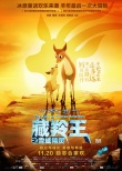 《藏羚王》发亲情海报 母爱激励小羊逆袭成王