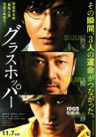 日本票房：《MOZU》奪冠 生田斗真《蚱蜢》居亞