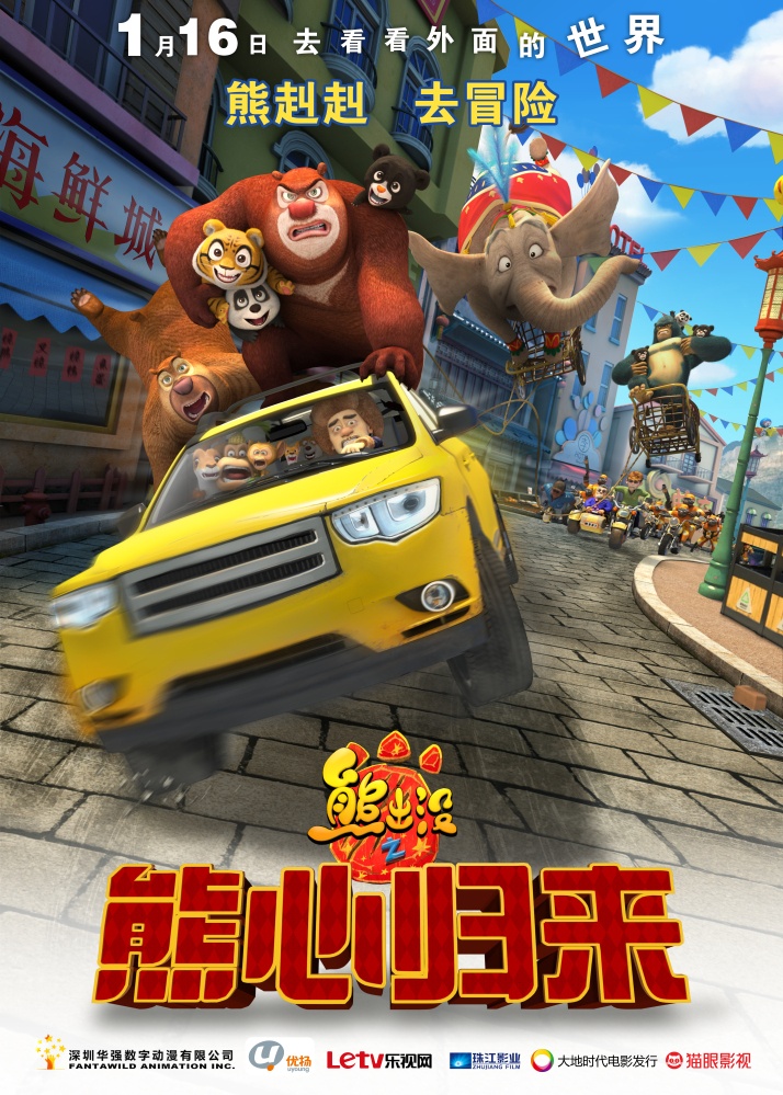 熊出没之熊心归来