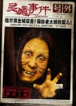 《灵臆事件》公映 三大看点打造中国恐怖故事