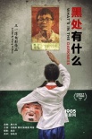 FIRST特别推介 《黑处有什么》《命运速递》获赞