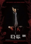 韩片《纹身》定档12月上映 宋一国饰演杀人魔