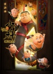 《小门神》曝角色预告 人间28800秒换