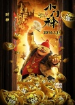 《小门神》曝角色预告 人间28800秒换