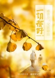 《一切都好》雙發(fā)海報特輯 張國立竇驍支招感恩節(jié)