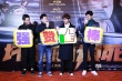 《坏蛋必须死》上海首映  陈柏霖孙艺珍默契十足