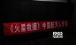 《火星救援》中國航天人專場 看航天人如何評價(jià)