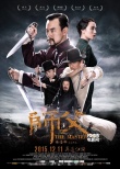 《師父》曝終極預(yù)告 徐浩峰攜詠春“江湖約架”