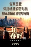《一切都好》新海報(bào) 姚晨竇驍婚姻夢想不將就