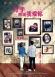 《分手再說(shuō)我愛你》將映 方力申鄧麗欣