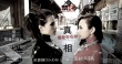 《真相禁区》推片尾曲MV 千田爱纱唱出感情真相