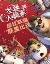 圣诞大赢家——逗比联盟 联盟比逗