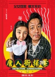 《唐人街探案》發(fā)布會 陳思誠王寶強(qiáng)空降超級航母