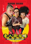 《唐人街探案》發(fā)布會 陳思誠王寶強(qiáng)空降超級航母
