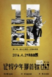 《記得少年那首歌》定檔 