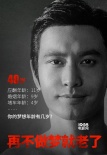 黄晓明“变老”裸身做公益 设百万基金助力创业