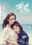 《奔愛》改檔情人節(jié) 章子怡彭于晏互“話前任”