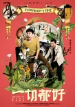 《一切都好》试映好评如潮 姚晨演技感动观众