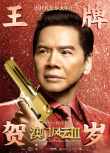 澳門風云3