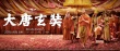 《大唐玄奘》首發(fā)預(yù)告片、花絮 黃曉明帶病亮相