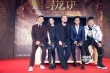 《寻龙诀》上海发布会 陈坤黄渤baby开宝箱摸金