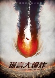 《谎言大爆炸》首发概念海报 吉杰、潘霜霜组CP