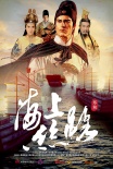 冼杞然《海上絲路》開拍 3億打造