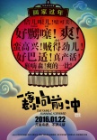 《一家老小向前沖》首曝浪版海報 定檔1月22日