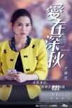 《爱在深秋》人物特辑 温碧霞谭耀文现感情裂痕