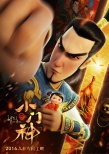 《小门神》曝守护版海报 揭BAT全面护航内幕