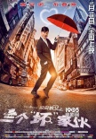 《恋爱教父》发单人海报 成小五与中国告别之作