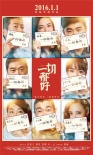 范冰冰李晨等群星推薦《一切都好》 曝光新海報