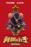 《刺猬小子》“獻(xiàn)身”圣誕 蠢萌海報(bào)捧腹出街