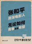 《记得少年那首歌》试片报告 冯小刚曾7次落泪