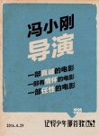 《記得少年那首歌》試片報告 馮小剛曾7次落淚