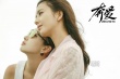 《奔愛》“真愛”特輯 佟麗婭周冬雨獻“床戲”