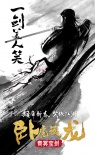 《卧虎藏龙2》发水墨海报 甄子丹杨紫琼再续情缘