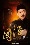 《國(guó)酒》曝光人物海報(bào) 范逸臣黃奕合作民國(guó)大戲