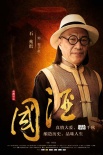 《國(guó)酒》曝光人物海報(bào) 范逸臣黃奕合作民國(guó)大戲