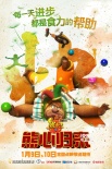 《熊出沒3》終極預(yù)告 熊大變馬戲團(tuán)明星獻(xiàn)表演