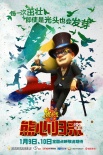 《熊出没3》终极预告 熊大变马戏团明星献表演