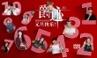 《爵跡》新年倒“跡”時視頻 與你一起倒數(shù)跨年